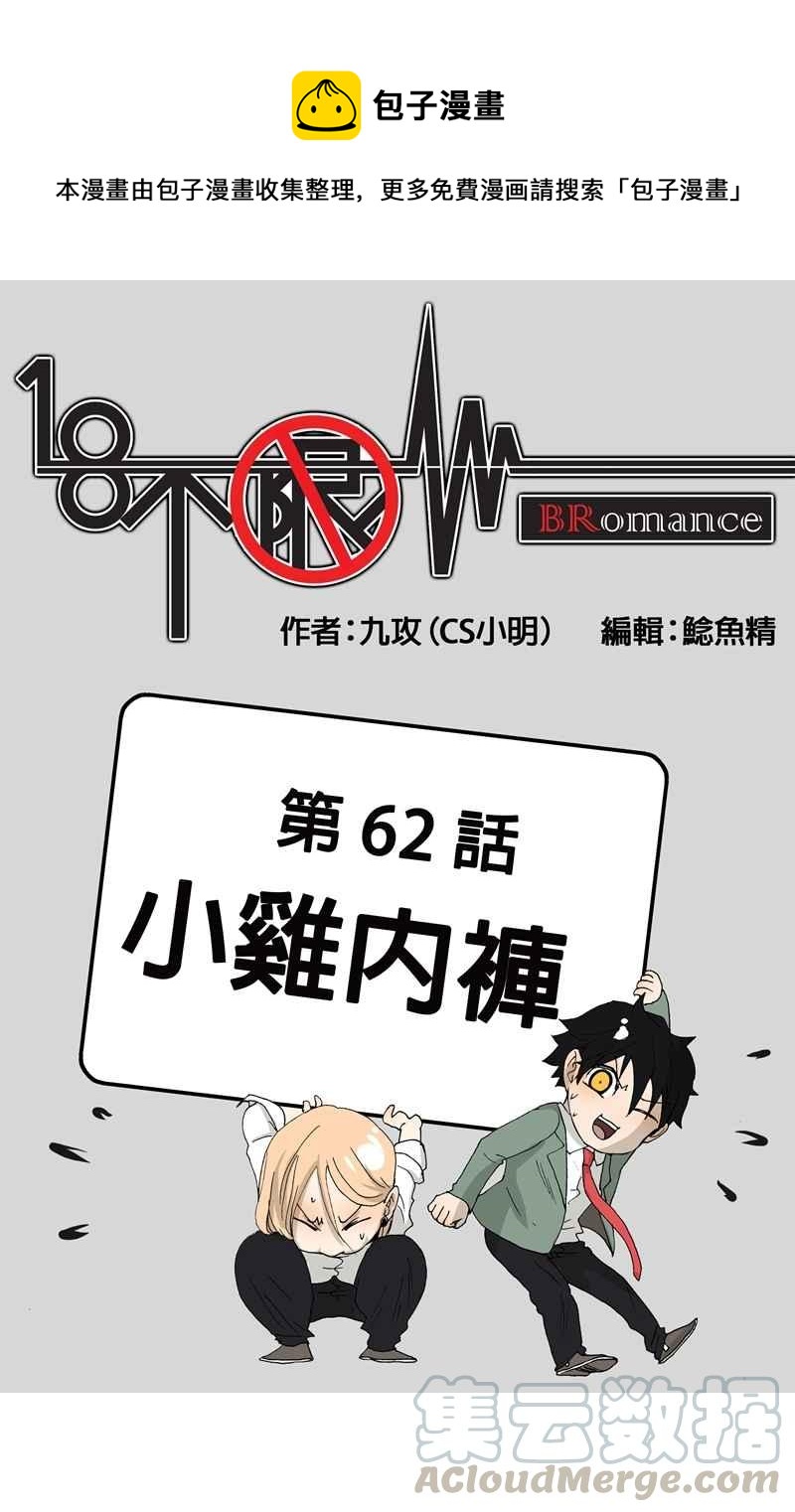 18不限韩漫全集-[第62话] 小鸡内裤无删减无遮挡章节图片 