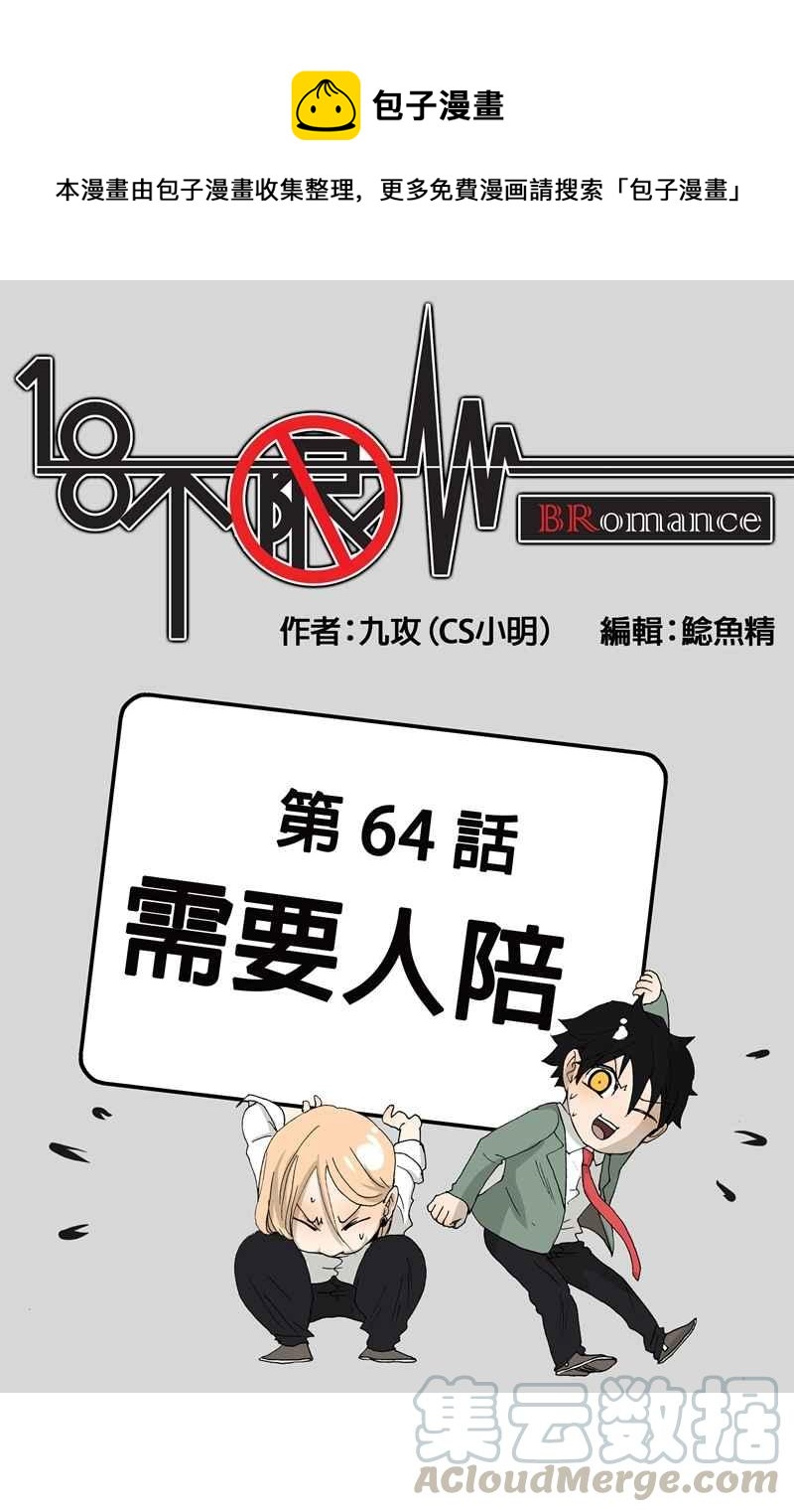 18不限韩漫全集-[第64话] 需要人陪无删减无遮挡章节图片 
