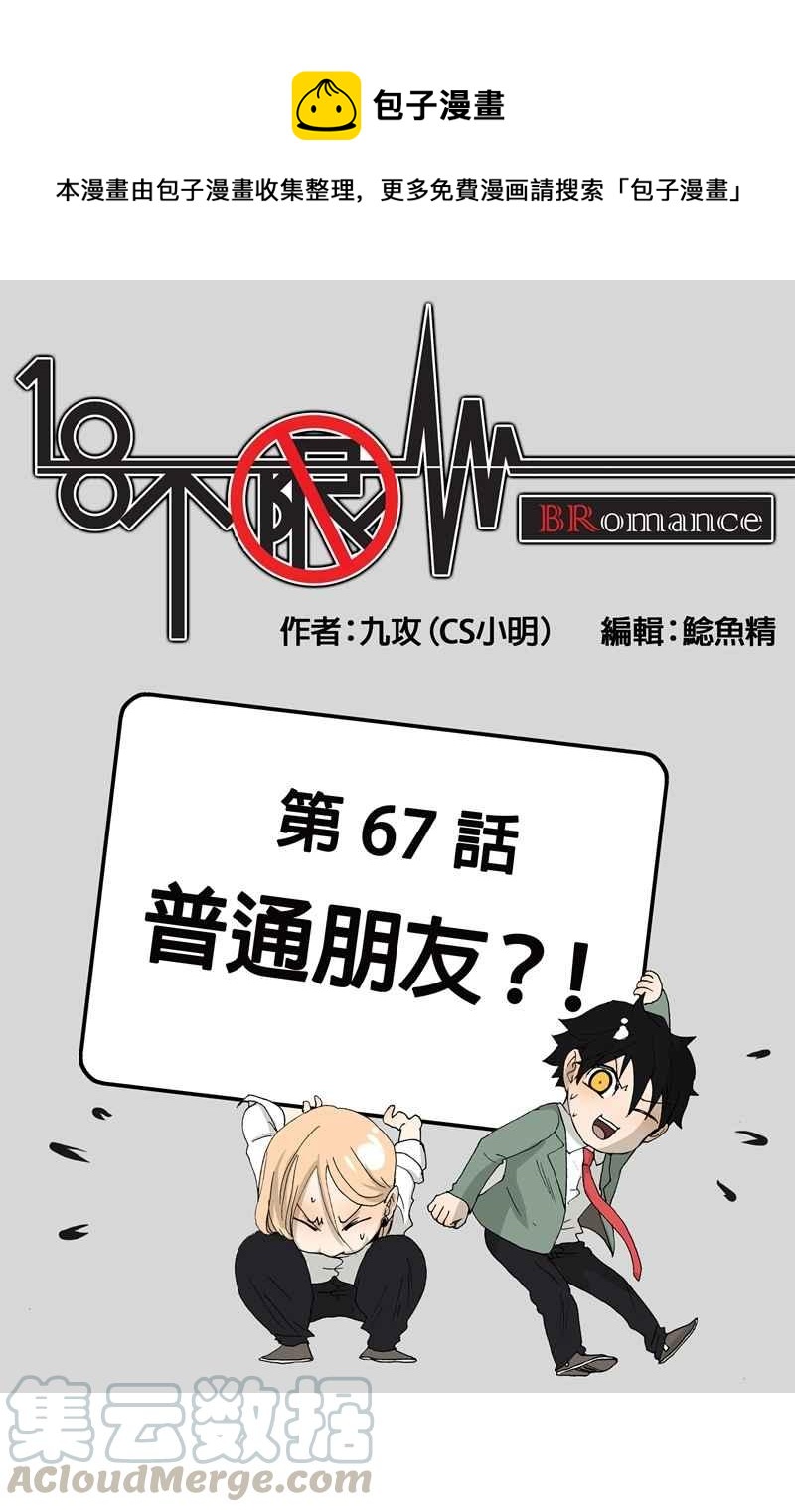 18不限韩漫全集-[第67话] 普通朋友？！无删减无遮挡章节图片 