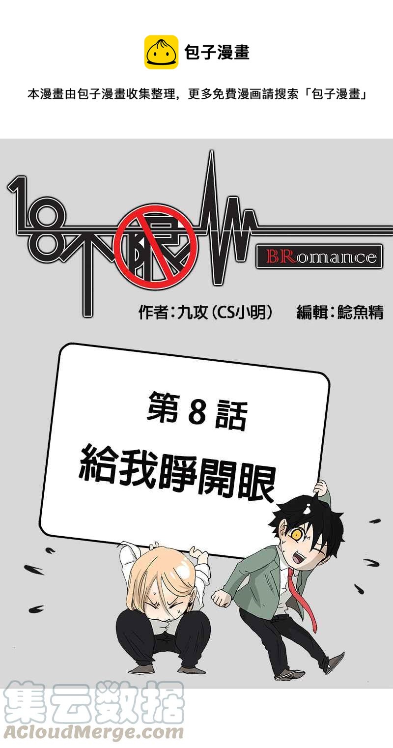 18不限韩漫全集-[第8话] 给我睁开眼无删减无遮挡章节图片 