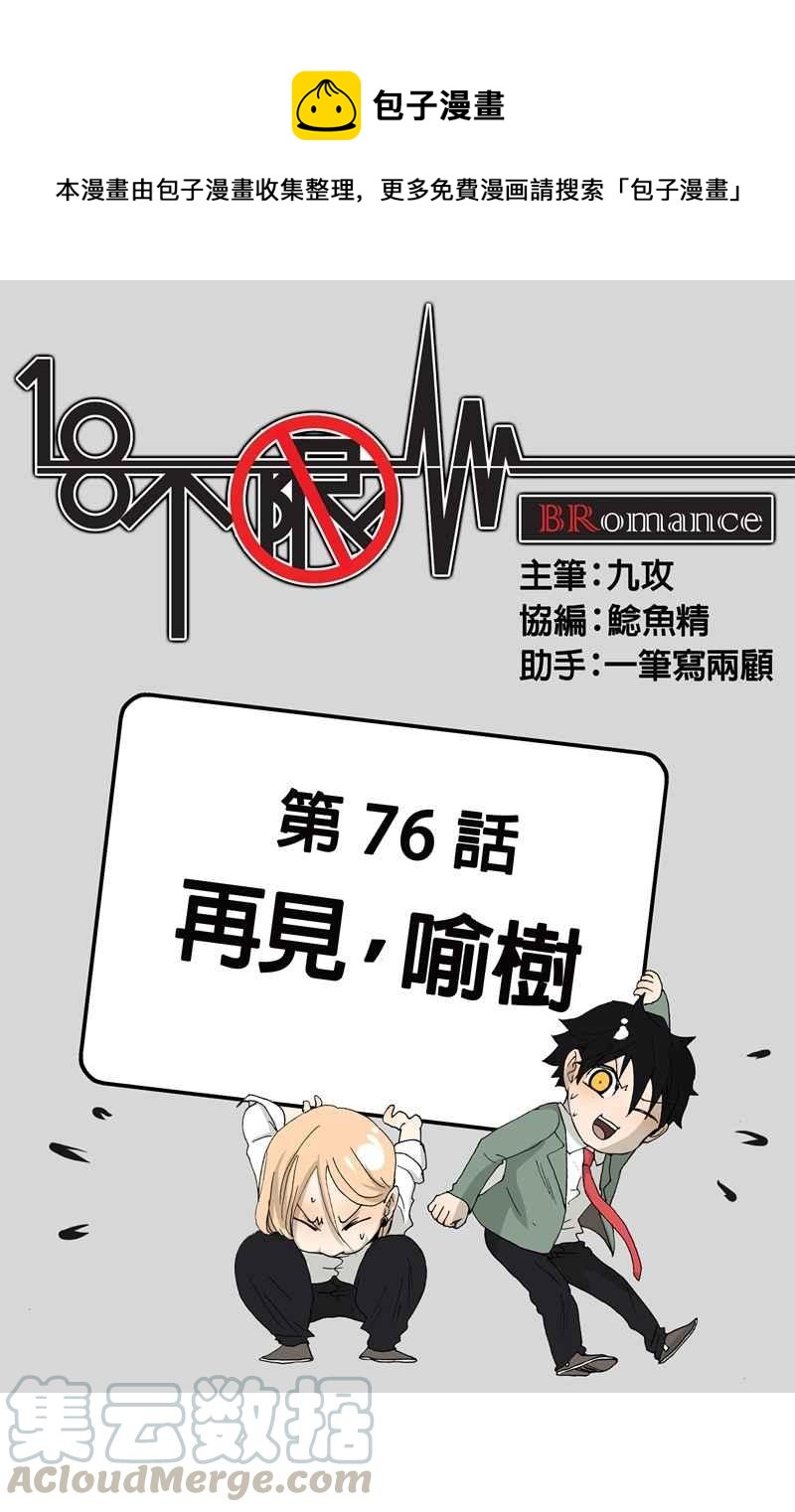 18不限韩漫全集-[第76话] 再见，喻树无删减无遮挡章节图片 
