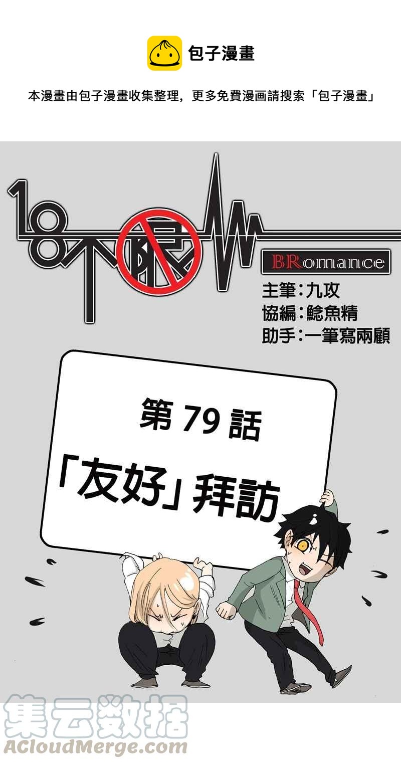 18不限韩漫全集-[第79话]「友好」拜访无删减无遮挡章节图片 