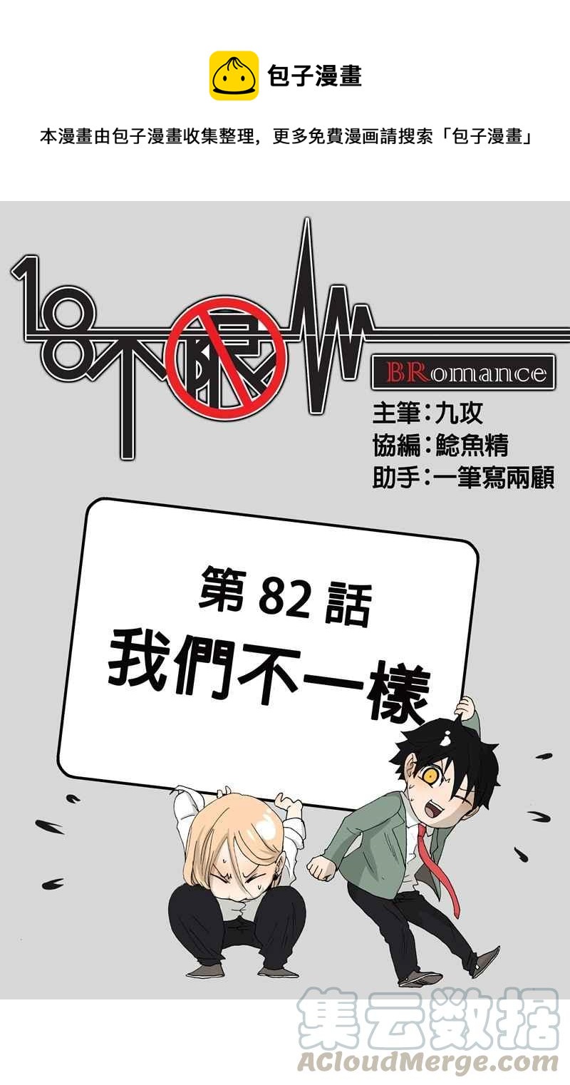 18不限韩漫全集-[第82话] 我们不一样无删减无遮挡章节图片 