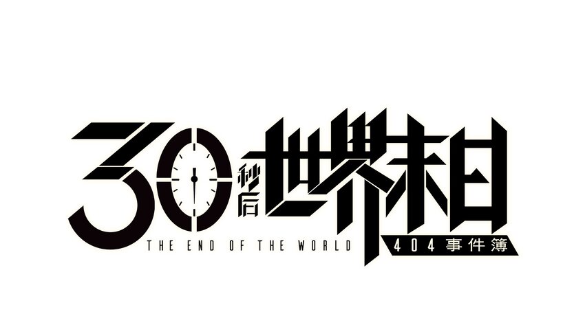 404事件簿-30秒后世界末日韩漫全集-030 机械暴乱无删减无遮挡章节图片 