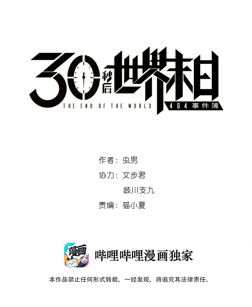 404事件簿-30秒后世界末日韩漫全集-008 暴乱的种子无删减无遮挡章节图片 