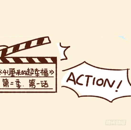 41厘米的超幸福韩漫全集-漫画主角面试记无删减无遮挡章节图片 