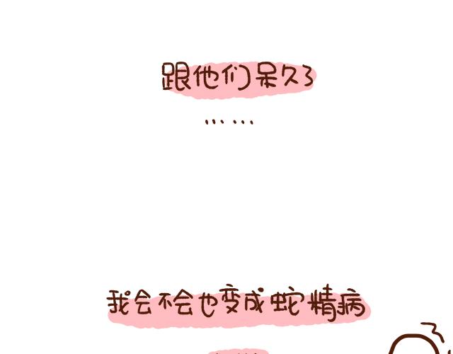 41厘米的超幸福韩漫全集-第89话 蛇精病日常无删减无遮挡章节图片 