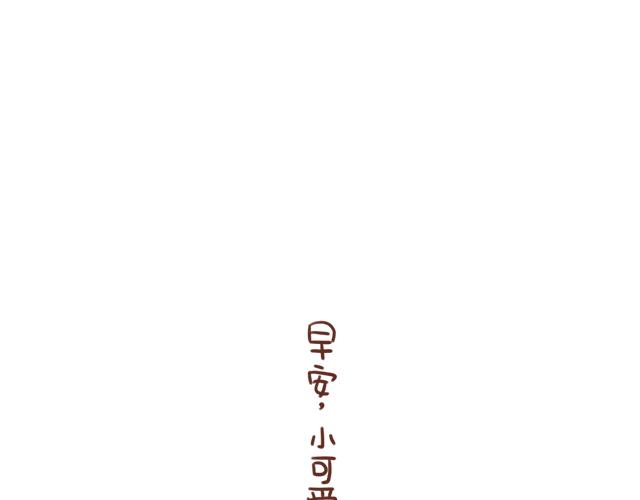 41厘米的超幸福韩漫全集-第91话 早安抱无删减无遮挡章节图片 