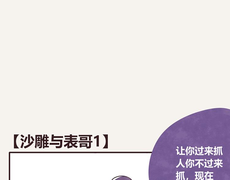 805韩漫全集-第0105话 沙雕与表哥1无删减无遮挡章节图片 