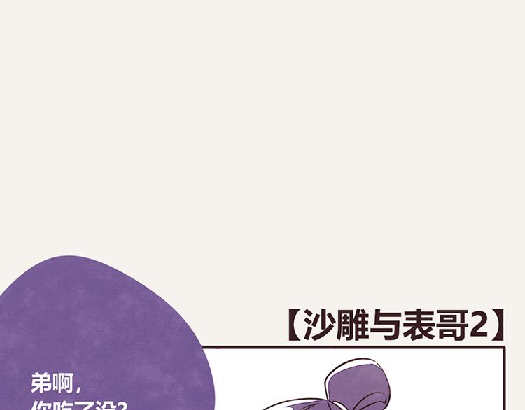 805韩漫全集-第0109话 沙雕与表哥2无删减无遮挡章节图片 