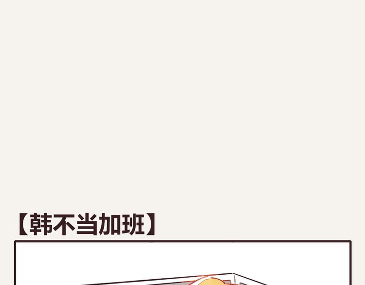 805韩漫全集-第0134话 韩不当加班无删减无遮挡章节图片 