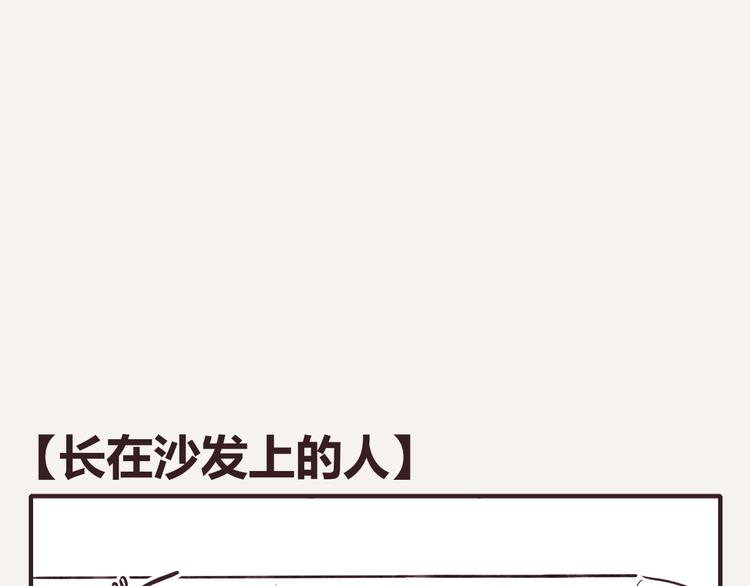 805韩漫全集-第0136话 长在沙发上的人无删减无遮挡章节图片 