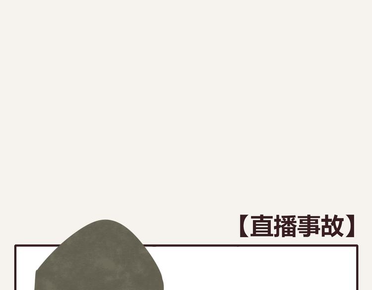 805韩漫全集-第0160 直播事故无删减无遮挡章节图片 