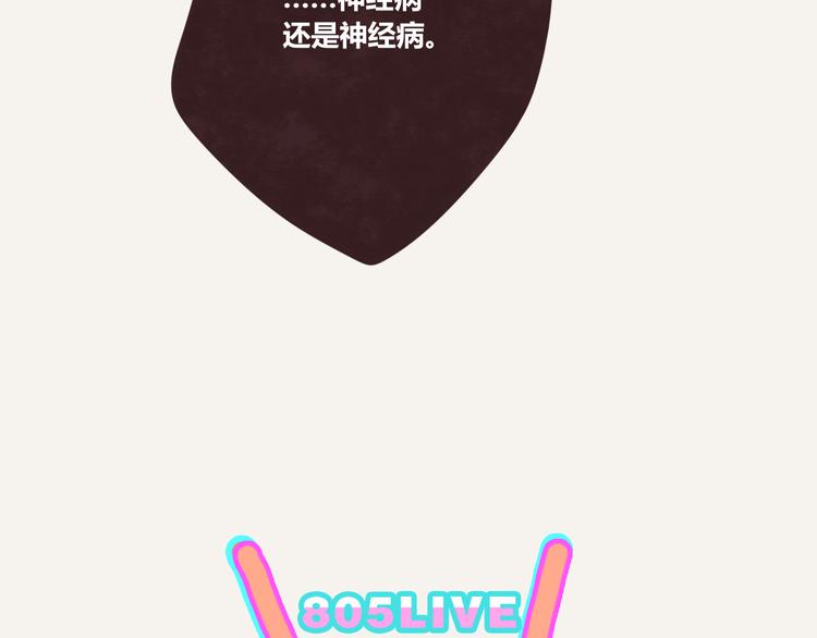 805韩漫全集-第0171话 神经病还是神经病无删减无遮挡章节图片 