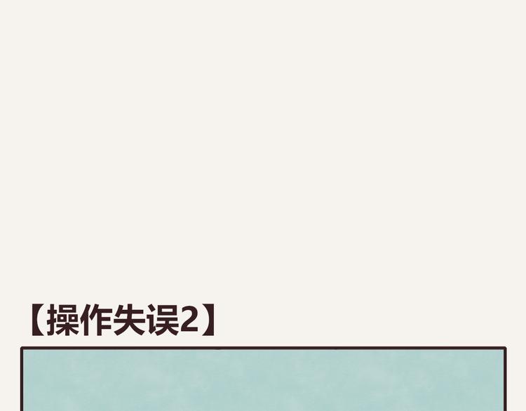805韩漫全集-第0203话 操作失误2无删减无遮挡章节图片 