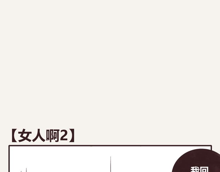 805韩漫全集-第0208话 女人啊2无删减无遮挡章节图片 
