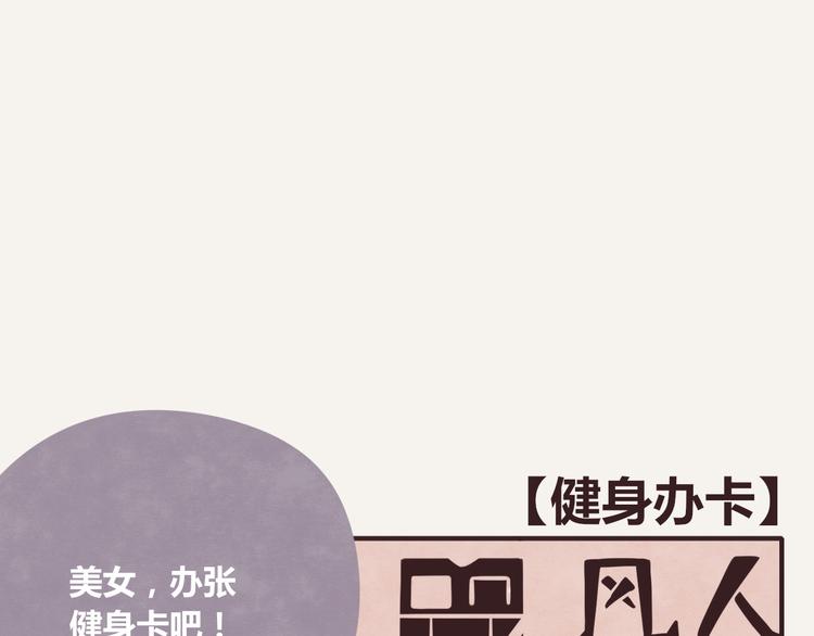 805韩漫全集-第0217话 健身办卡无删减无遮挡章节图片 