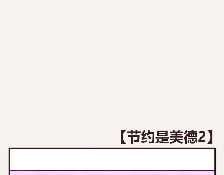 805韩漫全集-第0223话 节约是美德2无删减无遮挡章节图片 