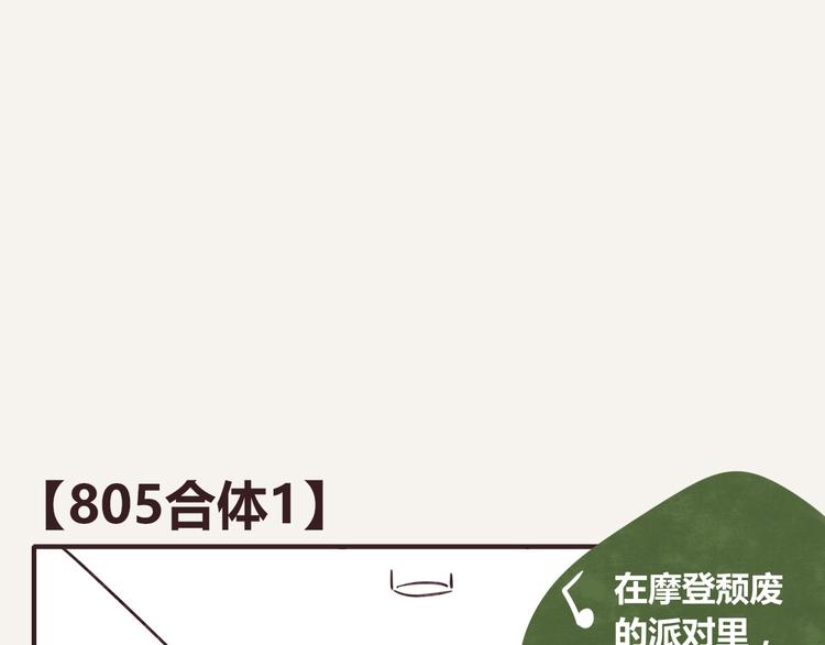 805韩漫全集-第0242话 805合体1无删减无遮挡章节图片 