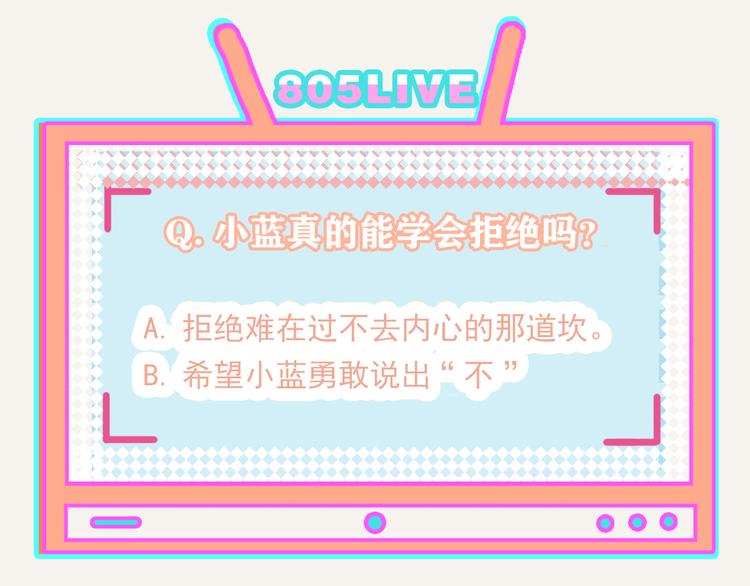 805韩漫全集-第0250话 学会拒绝无删减无遮挡章节图片 