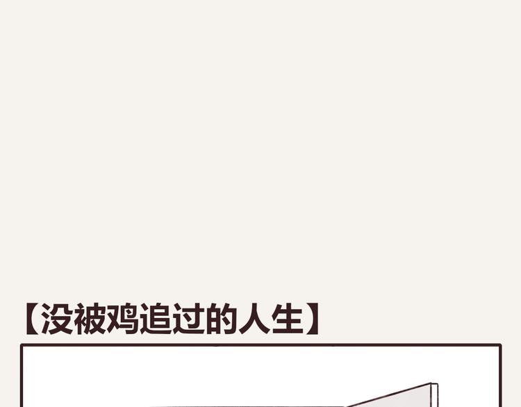 805韩漫全集-第0257话 没被鸡追过的人生无删减无遮挡章节图片 