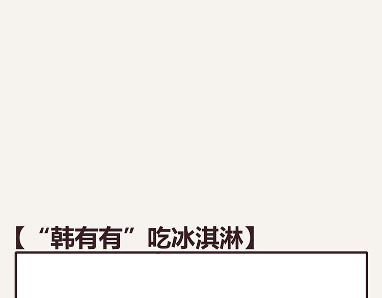 805韩漫全集-第0027话“韩有有”吃冰淇淋无删减无遮挡章节图片 