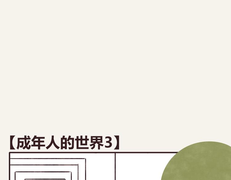 805韩漫全集-第0306话 成年人的世界3无删减无遮挡章节图片 
