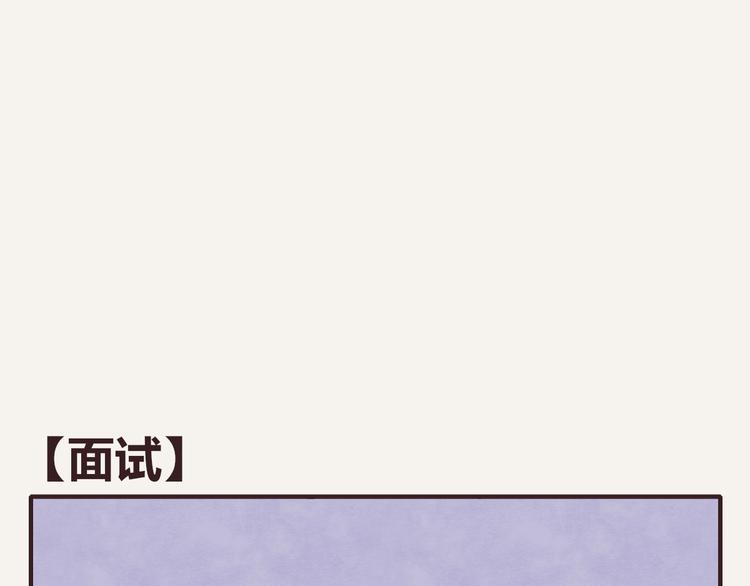 805韩漫全集-第0316话 面试无删减无遮挡章节图片 
