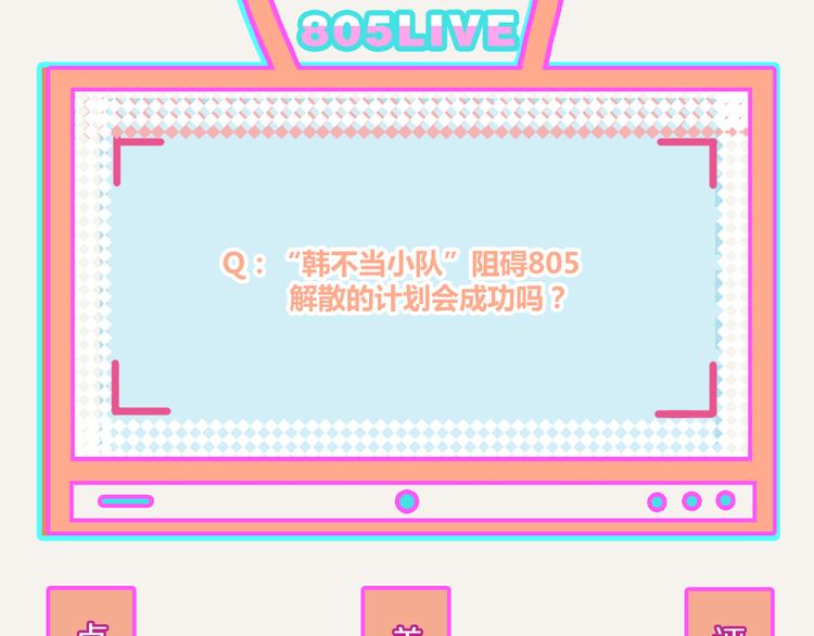 805韩漫全集-第0342话 革命尚未成功无删减无遮挡章节图片 