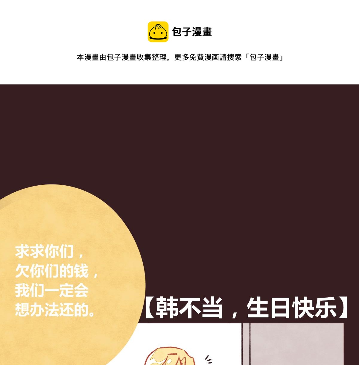 805韩漫全集-第0381回 韩不当，生日快乐无删减无遮挡章节图片 