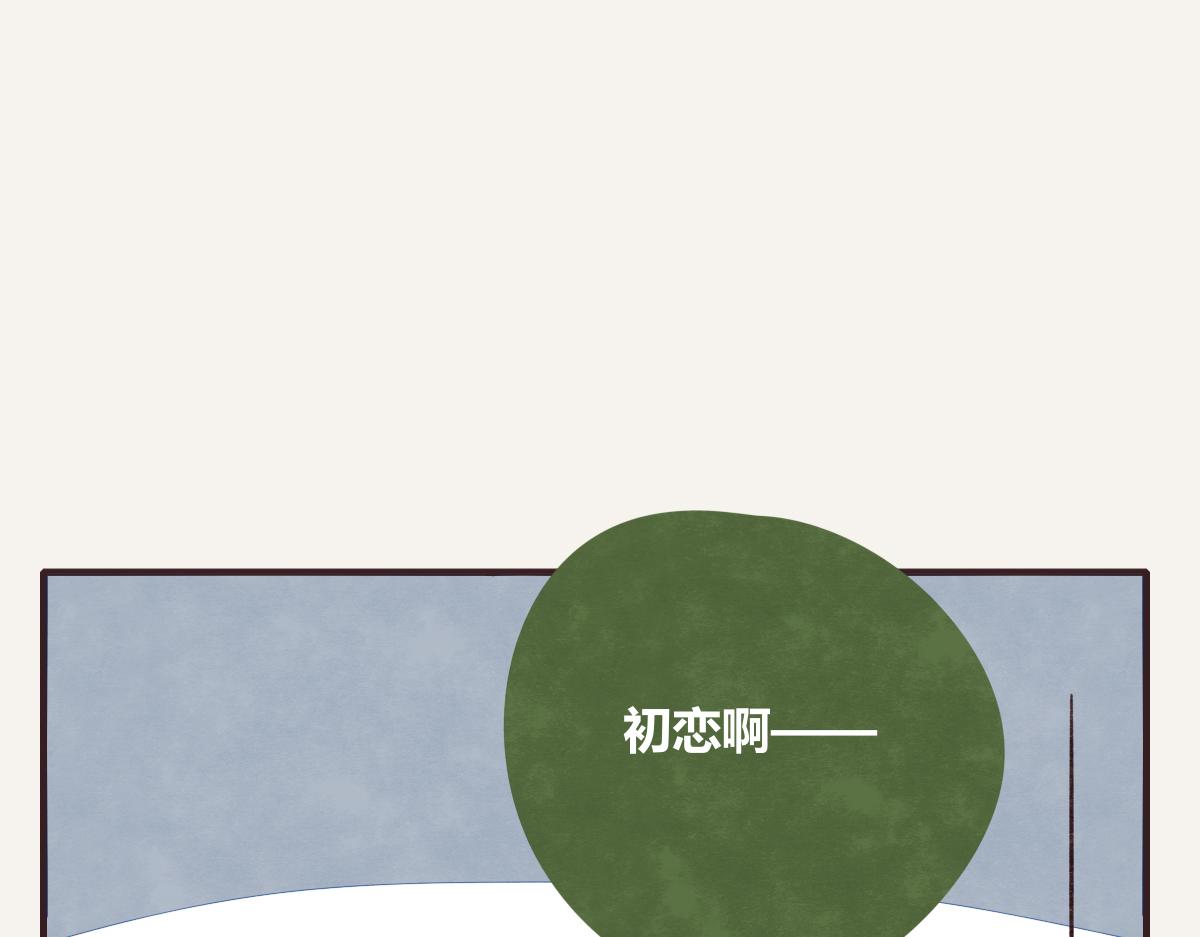 805韩漫全集-第0387话 初恋啊无删减无遮挡章节图片 