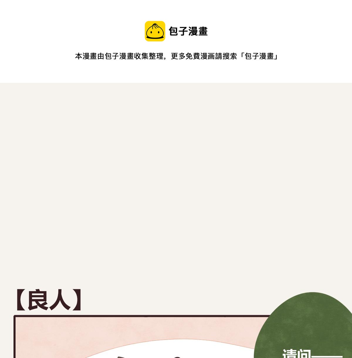805韩漫全集-第0388话 良人？无删减无遮挡章节图片 