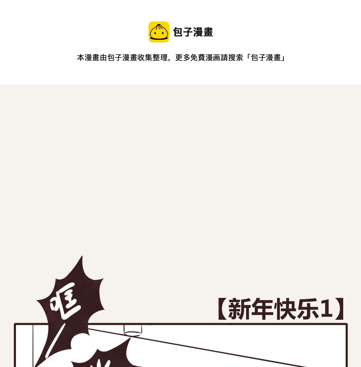 805韩漫全集-第0393话 新年快乐！无删减无遮挡章节图片 