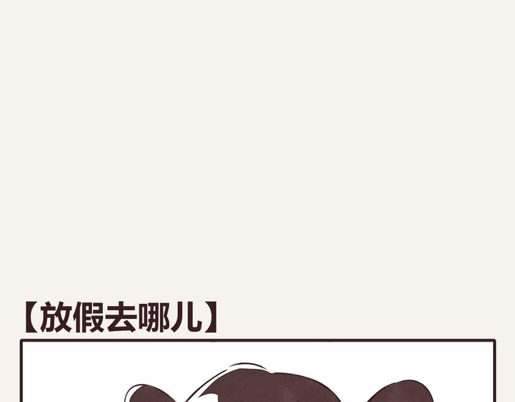805韩漫全集-第0076话 放假去哪儿无删减无遮挡章节图片 