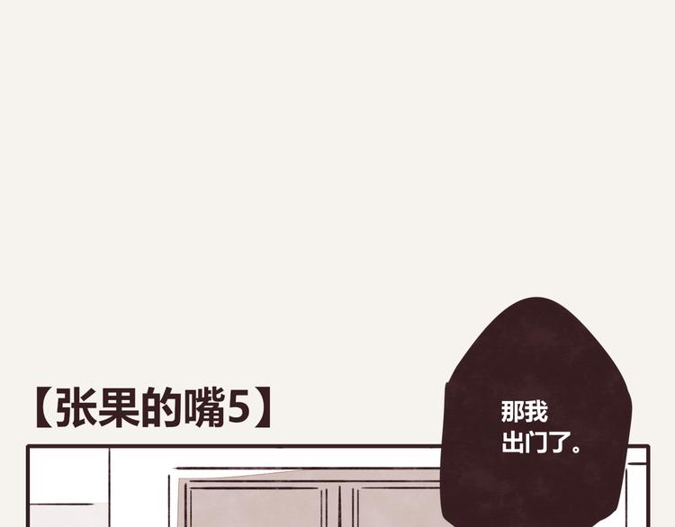 805韩漫全集-第0082 张果的嘴5无删减无遮挡章节图片 