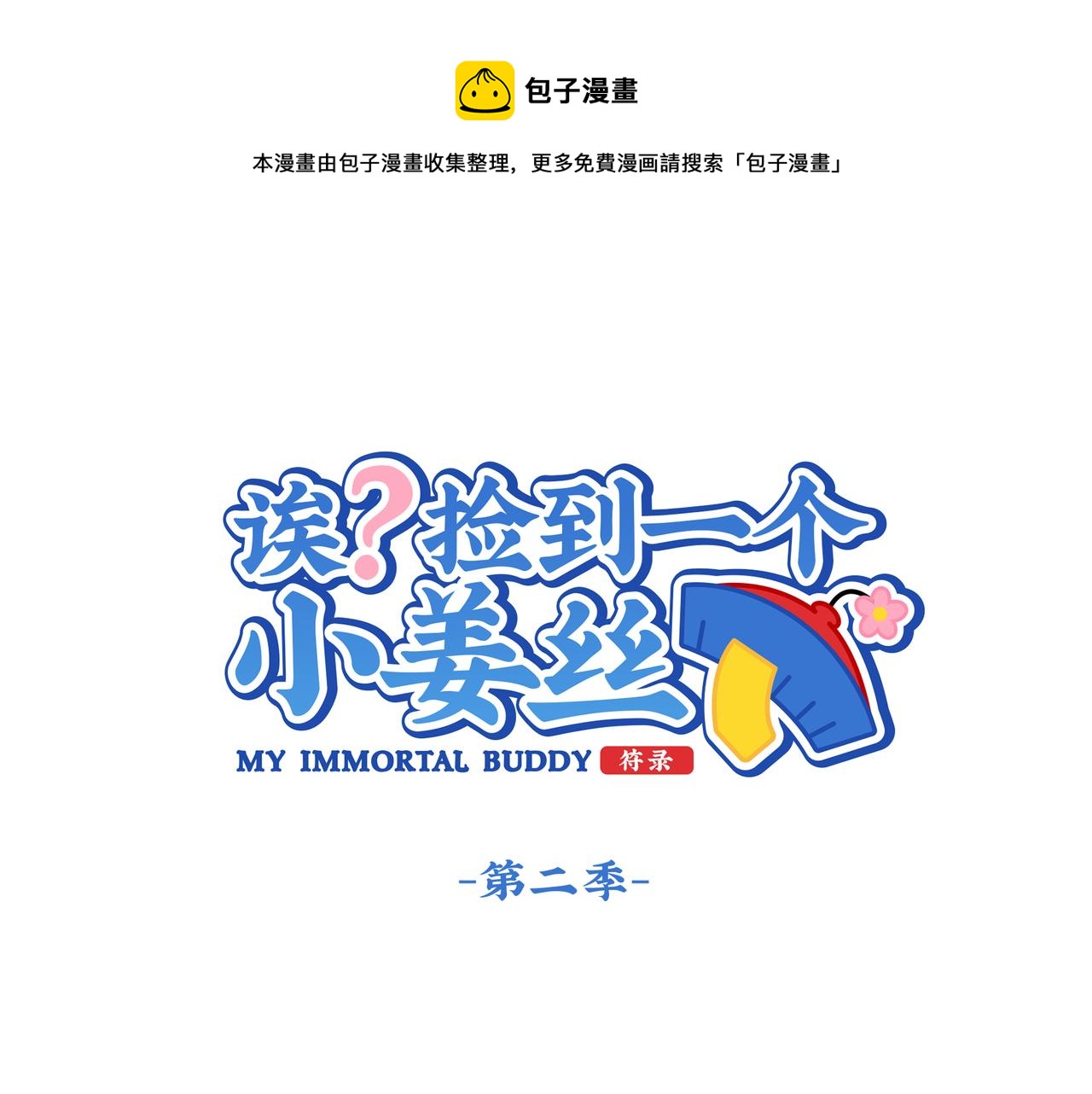 诶？捡到一个小僵尸（第2季）韩漫全集-第二季第五话：古墓里一定有东西无删减无遮挡章节图片 