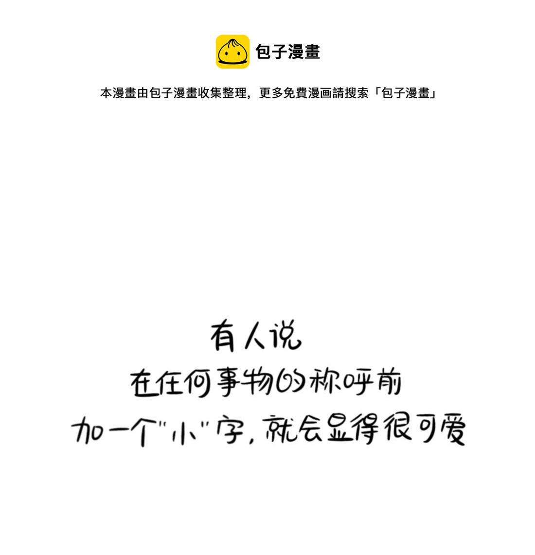 诶？捡到一个小僵尸（第2季）韩漫全集-番外 XX前边加小就会变可爱无删减无遮挡章节图片 