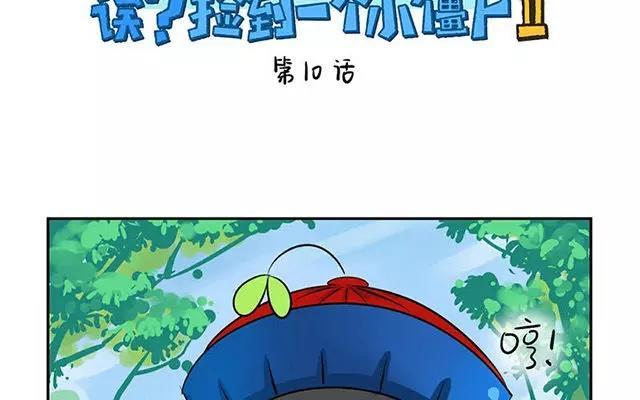 诶？捡到一个小僵尸 第二季韩漫全集-第10话 我们有很厉害的东西！无删减无遮挡章节图片 