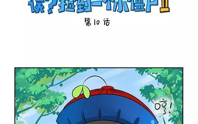 诶？捡到一个小僵尸 第二季-第10话 我们有很厉害的东西！全彩韩漫标签