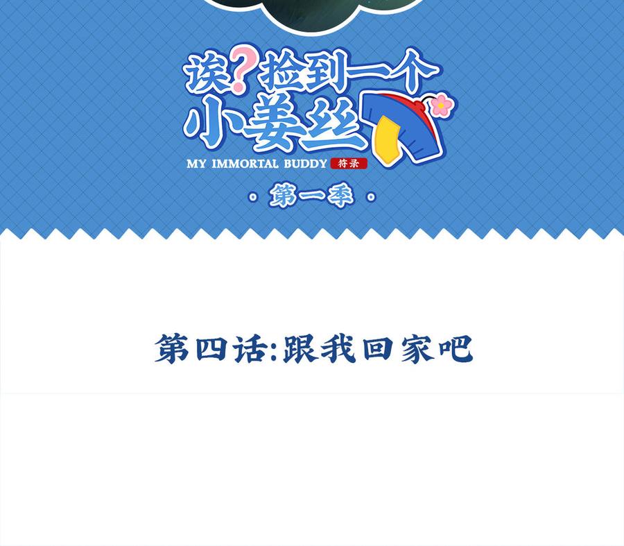 诶？捡到一个小僵尸 第二季韩漫全集-第四话 跟我回家吧无删减无遮挡章节图片 