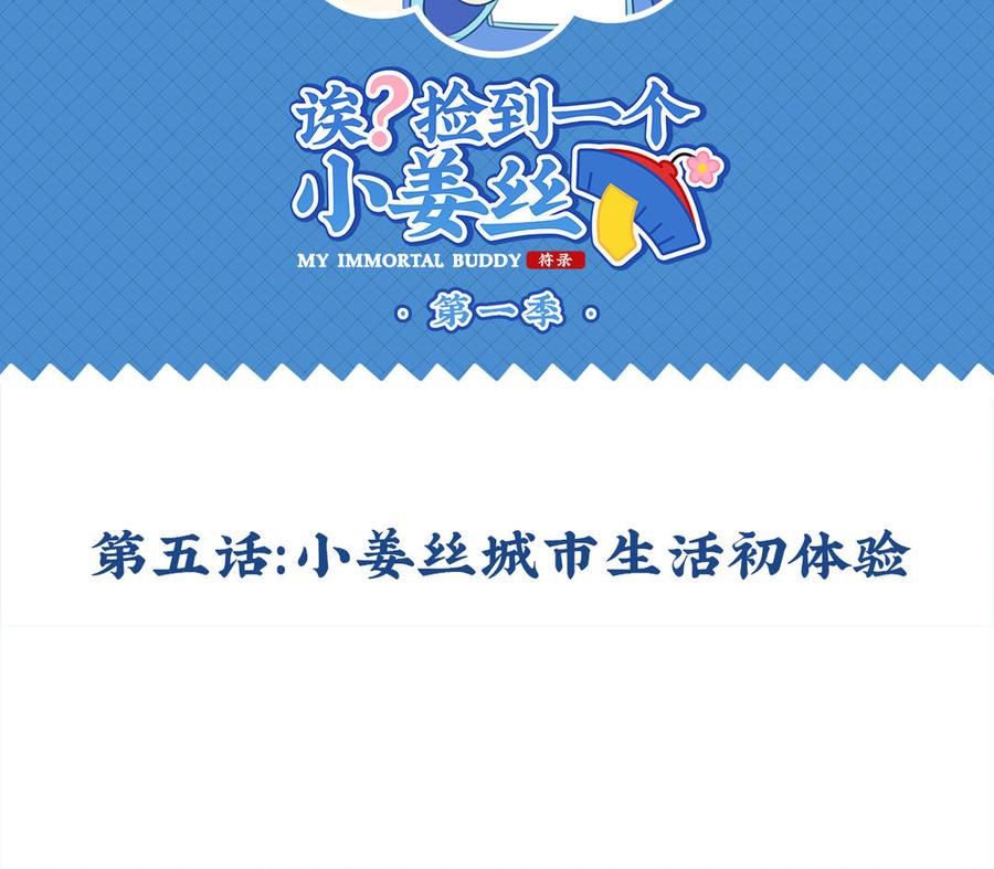 诶？捡到一个小僵尸 第二季韩漫全集-第五话 小姜丝城市生活初体验无删减无遮挡章节图片 
