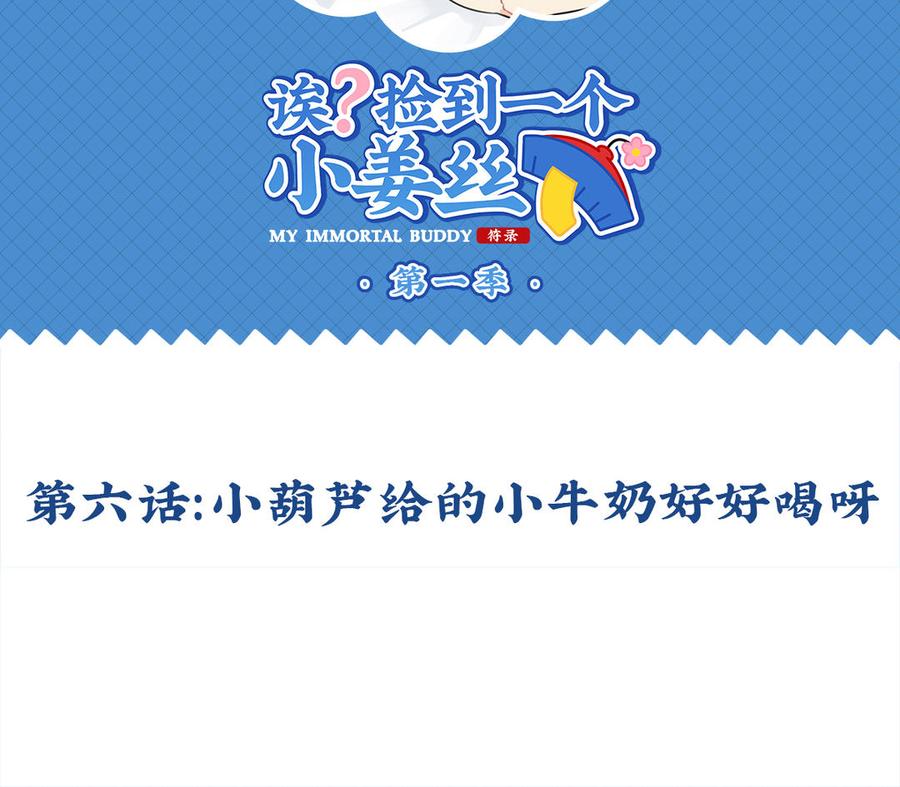 诶？捡到一个小僵尸 第二季韩漫全集-第六话 小葫芦给的小牛奶好好喝呀无删减无遮挡章节图片 