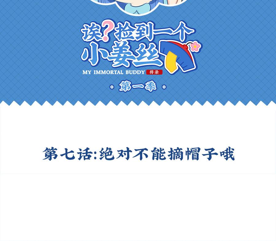 诶？捡到一个小僵尸 第二季韩漫全集-第七话 绝对不能摘帽子哦无删减无遮挡章节图片 
