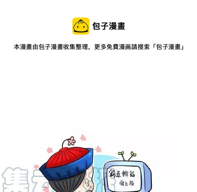 诶？捡到一个小僵尸 第二季韩漫全集-第12话 你这磨人的小僵尸无删减无遮挡章节图片 
