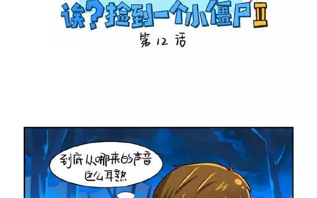 诶？捡到一个小僵尸 第二季韩漫全集-第12话 你这磨人的小僵尸无删减无遮挡章节图片 