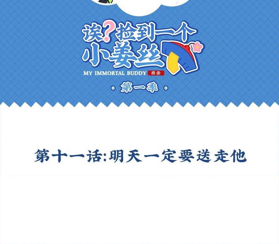 诶？捡到一个小僵尸 第二季韩漫全集-第十一话 明天一定要送走他无删减无遮挡章节图片 