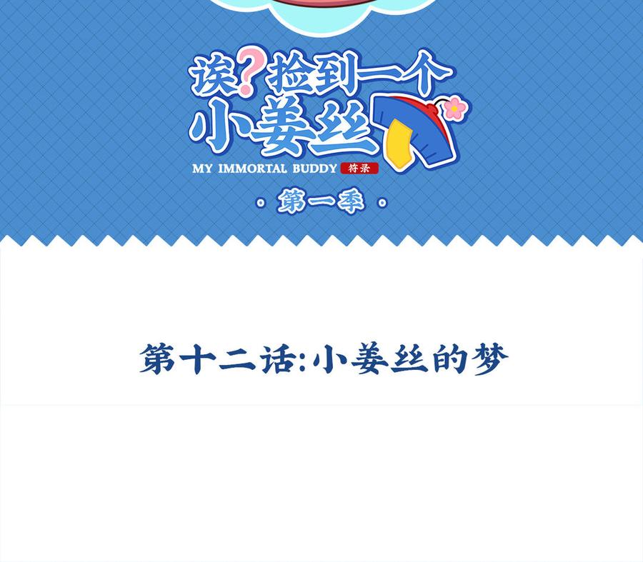 诶？捡到一个小僵尸 第二季韩漫全集-第十二话 小姜丝的梦无删减无遮挡章节图片 