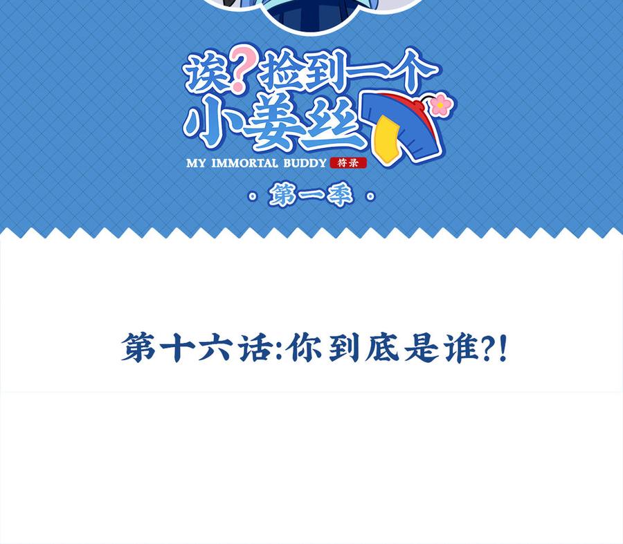 诶？捡到一个小僵尸 第二季韩漫全集-第十六话 你到底是谁？！无删减无遮挡章节图片 