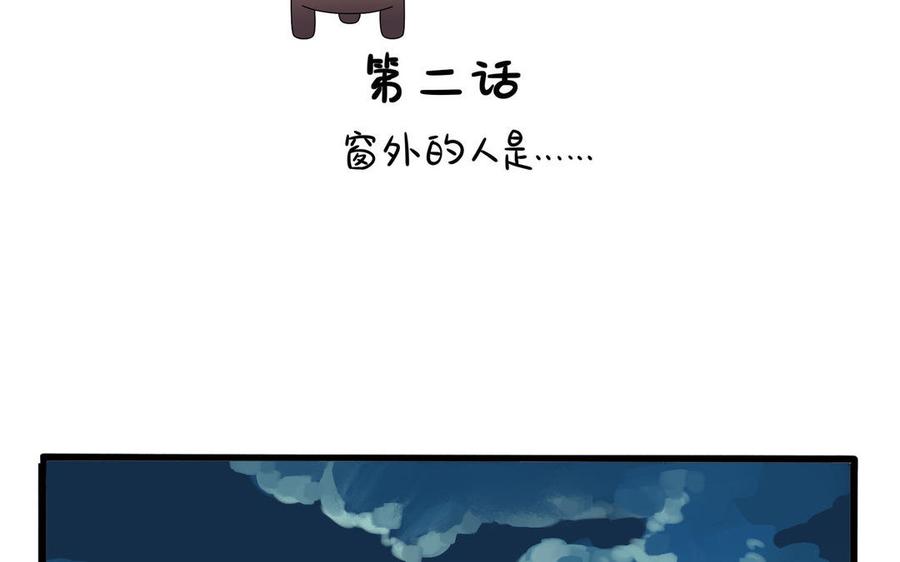 诶？捡到一个小僵尸 第二季韩漫全集-第二季 第二话 窗外的人是……无删减无遮挡章节图片 