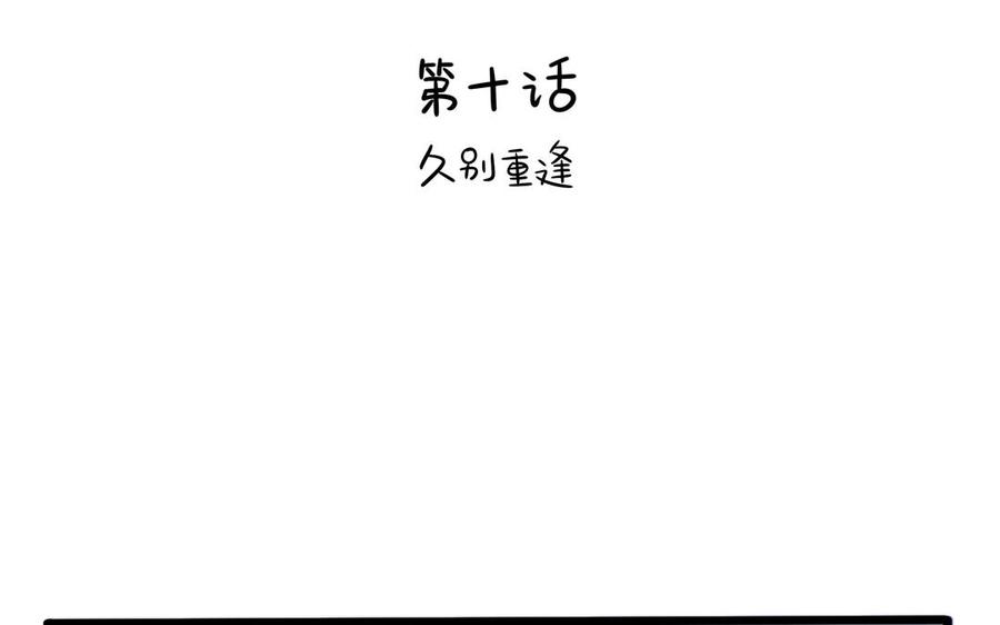 诶？捡到一个小僵尸 第二季韩漫全集-第二季 第十话 久别重逢无删减无遮挡章节图片 